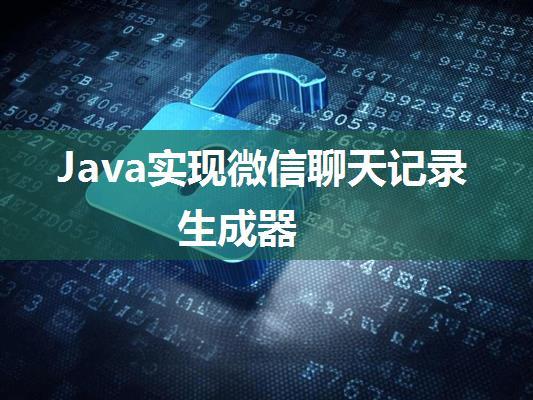 Java实现微信聊天记录生成器