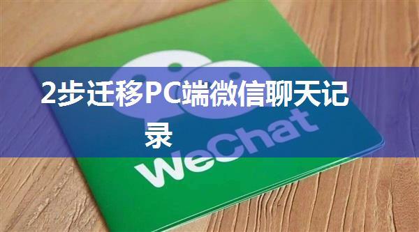 2步迁移PC端微信聊天记录