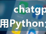 chatgpt赋能python：用Python分析微信聊天记录，挖掘更多的信息