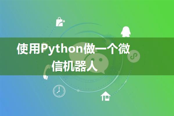 使用Python做一个微信机器人