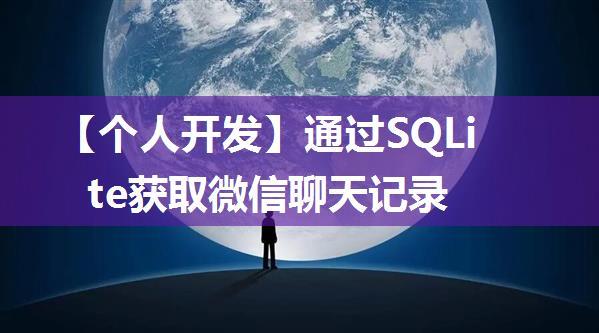 【个人开发】通过SQLite获取微信聊天记录