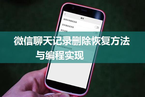 微信聊天记录删除恢复方法与编程实现