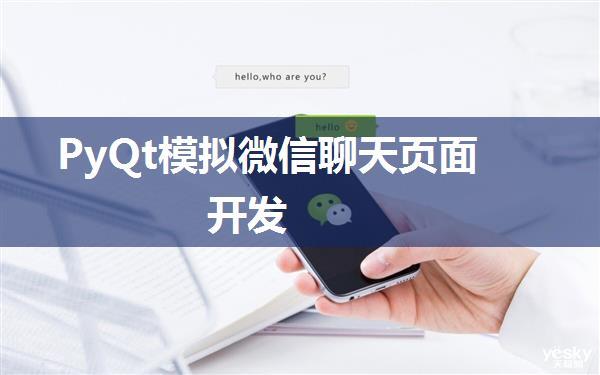 PyQt模拟微信聊天页面开发