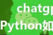 chatgpt赋能python：Python如何获取微信聊天记录：详细教程