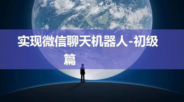 实现微信聊天机器人-初级篇