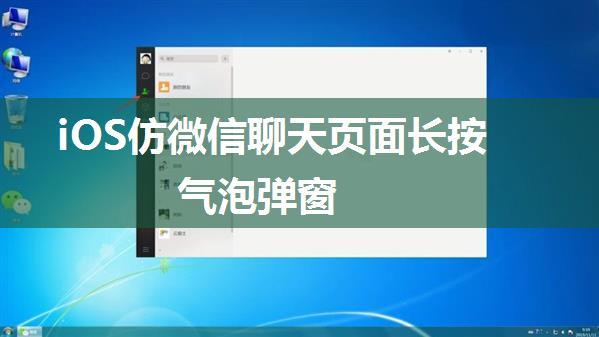 iOS仿微信聊天页面长按气泡弹窗