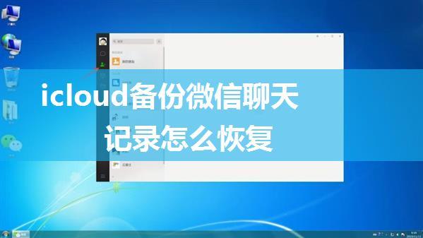 icloud备份微信聊天记录怎么恢复