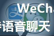 WeChatMsg 留痕 – 支持语音聊天，微信聊天记录导出工具[Windows]