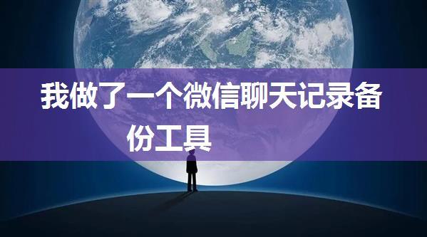 我做了一个微信聊天记录备份工具