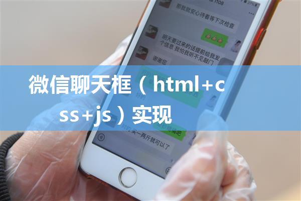 微信聊天框（html+css+js）实现