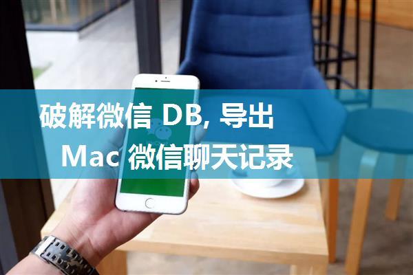 破解微信 DB, 导出 Mac 微信聊天记录