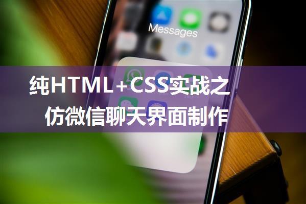 纯HTML+CSS实战之仿微信聊天界面制作