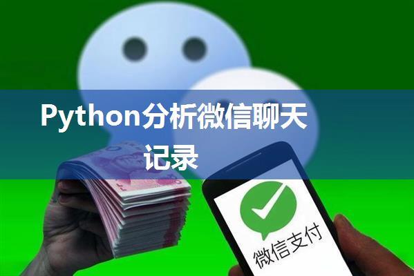 Python分析微信聊天记录