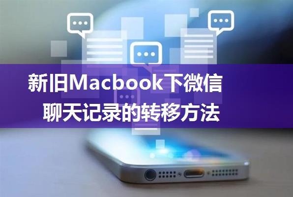 新旧Macbook下微信聊天记录的转移方法