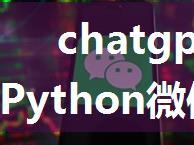 chatgpt赋能python：Python微信聊天记录导出：一篇详细的教程