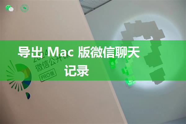 导出 Mac 版微信聊天记录