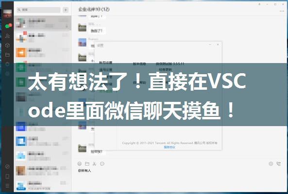 太有想法了！直接在VSCode里面微信聊天摸鱼！