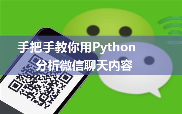 手把手教你用Python分析微信聊天内容