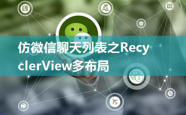 仿微信聊天列表之RecyclerView多布局