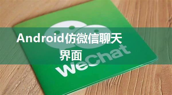 Android仿微信聊天界面