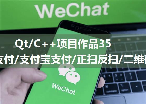 Qt/C++项目作品35-微信支付/支付宝支付/正扫反扫/二维码/条形码