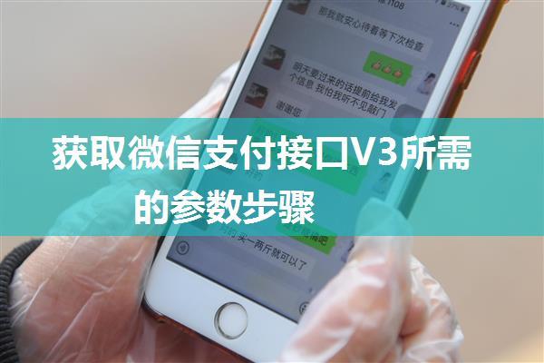 获取微信支付接口V3所需的参数步骤