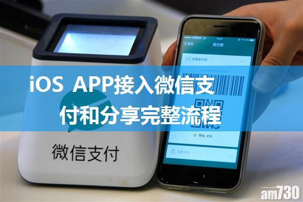 iOS APP接入微信支付和分享完整流程