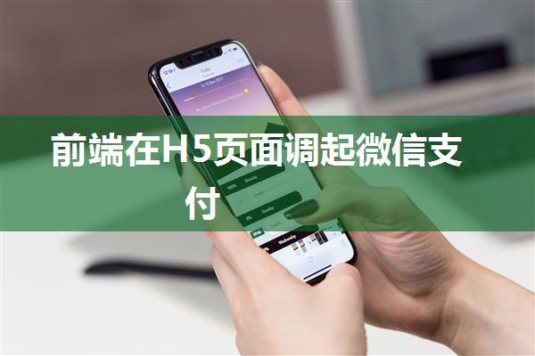 前端在H5页面调起微信支付
