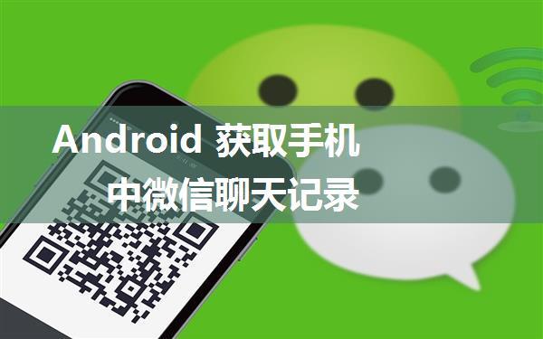 Android 获取手机中微信聊天记录