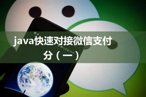 java快速对接微信支付分（一）