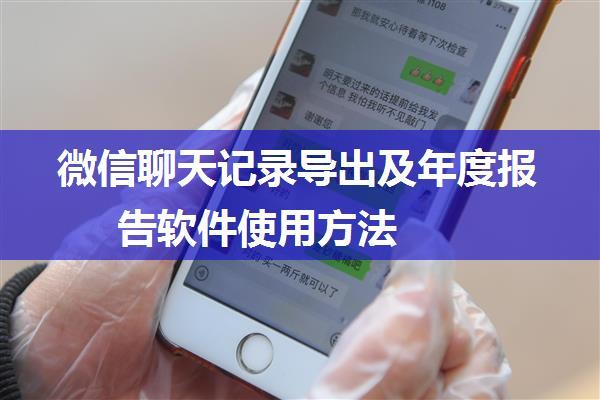 微信聊天记录导出及年度报告软件使用方法