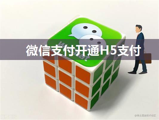 微信支付开通H5支付