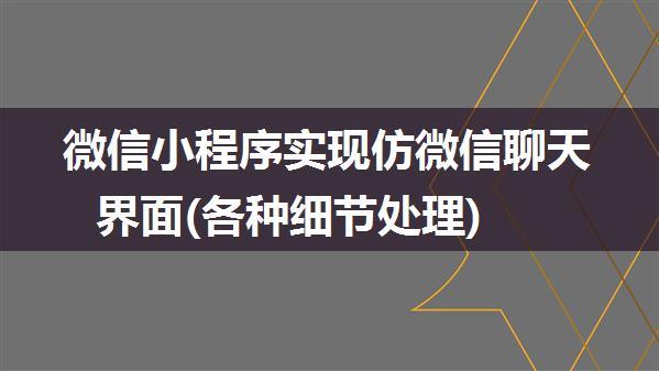 微信小程序实现仿微信聊天界面(各种细节处理)