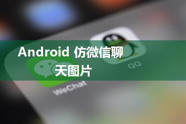 Android 仿微信聊天图片