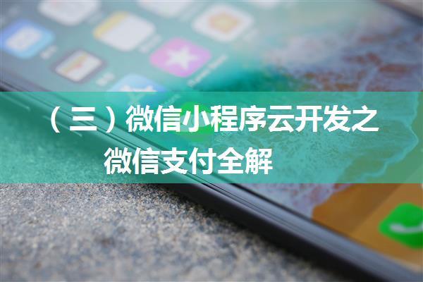 （三）微信小程序云开发之微信支付全解