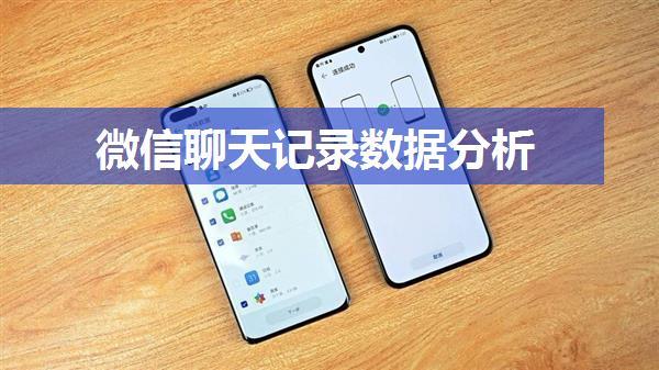 微信聊天记录数据分析