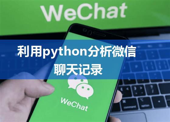 利用python分析微信聊天记录