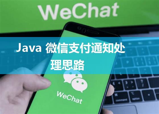 Java 微信支付通知处理思路