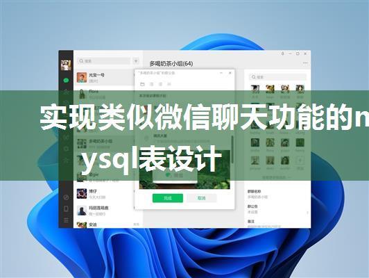 实现类似微信聊天功能的mysql表设计