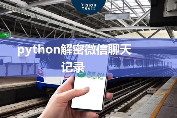 python解密微信聊天记录