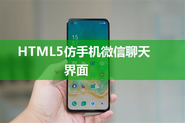 HTML5仿手机微信聊天界面