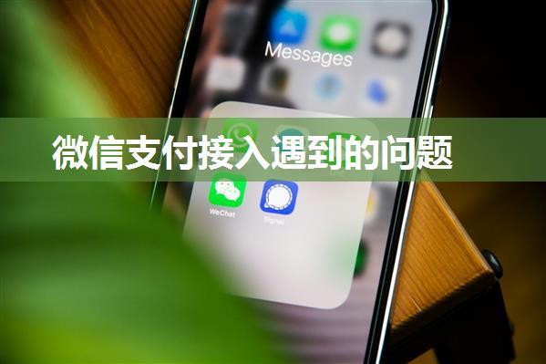 微信支付接入遇到的问题