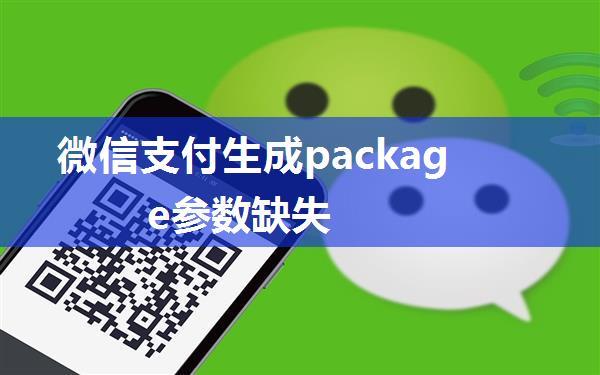 微信支付生成package参数缺失