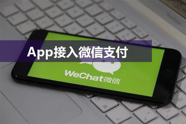 App接入微信支付