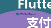 Flutter 接入微信支付之前的准备工作