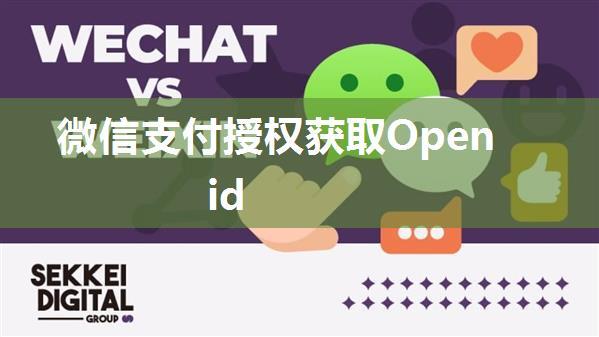 微信支付授权获取Openid