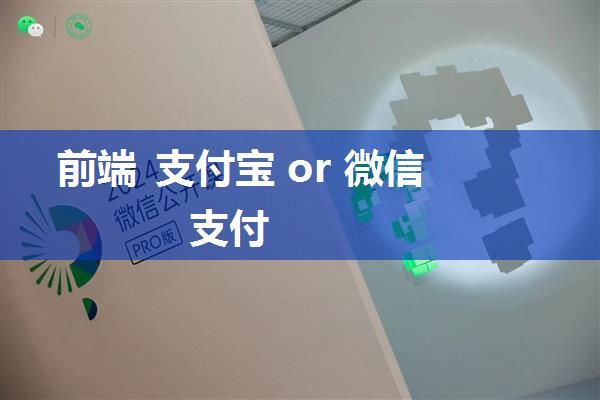 前端 支付宝 or 微信 支付