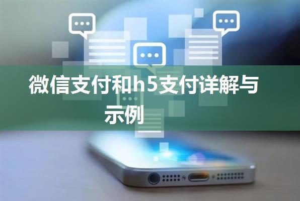 微信支付和h5支付详解与示例