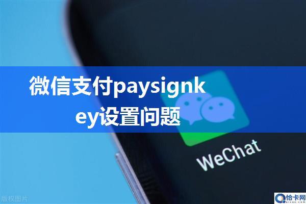 微信支付paysignkey设置问题