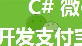 C# 微信支付宝 Winform 开发支付宝微信二维码 付款功能（扫码付，条码付，退款、查询、撤销）